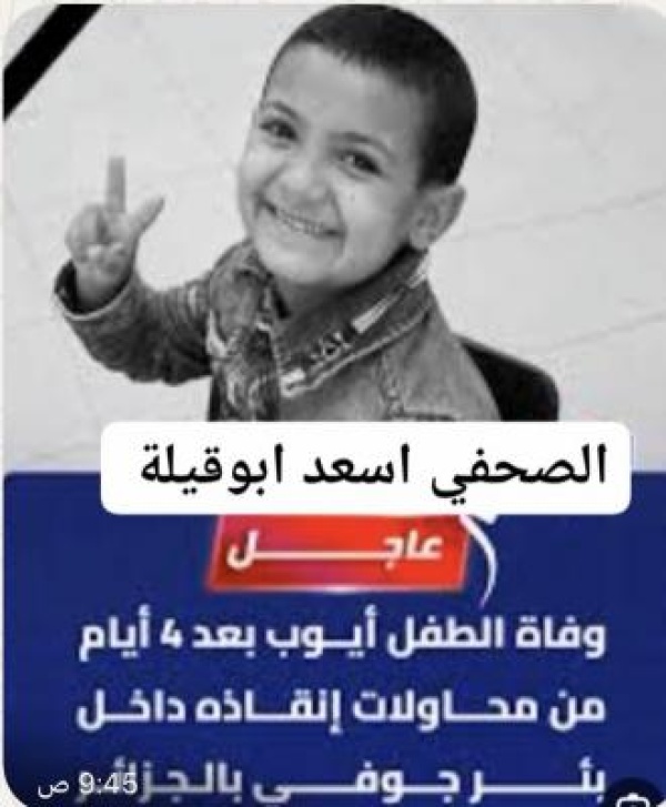 مأساة الطفل أيوب فقد الطفل أيوب حياته المأساوية بعدما قضى نحو 70 ساعة وحيد ا مأساة الطفل أيوب فقد الطفل أيوب حياته المأساوية بعدما قضى نحو 70 ساعة وحيد ا