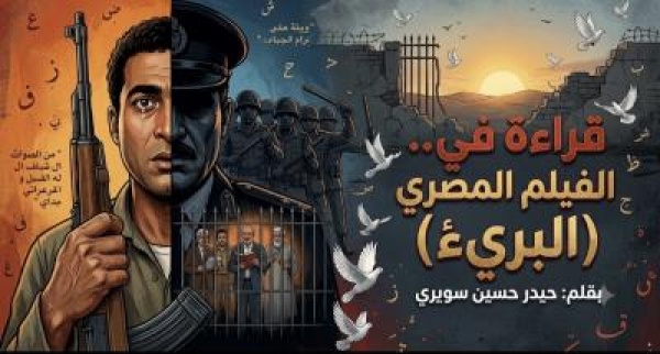 قراءة في الفيلم المصري البريء قراءة في الفيلم المصري البريء
