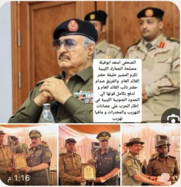 مصلحة الجمارك الليبية ت دعم الحدود الجنوبية وت كر م المشير خليفة حفتر والفريق صدام مصلحة الجمارك الليبية ت دعم الحدود الجنوبية وت كر م المشير خليفة حفتر والفريق صدام