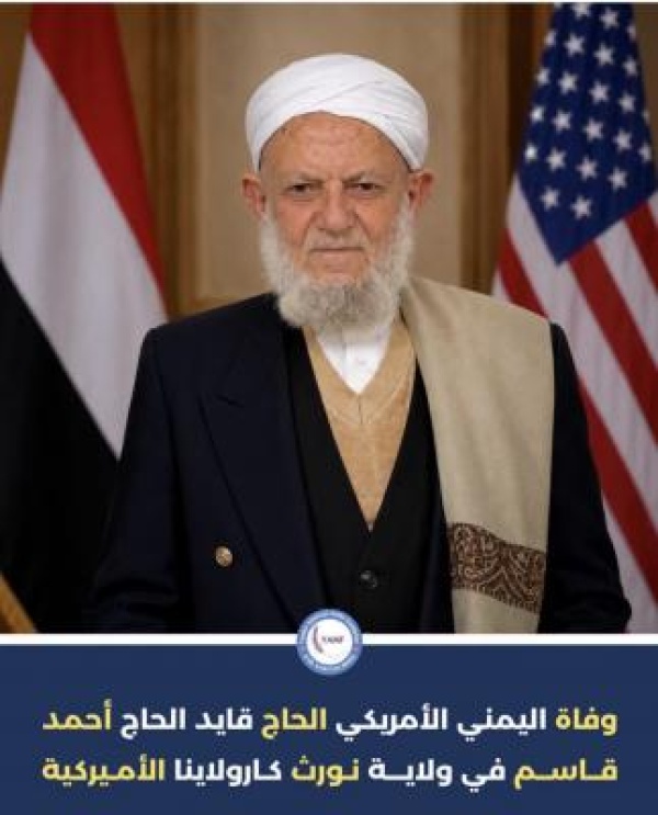 وفاة المغفور له الحاج قايد أحمد قاسم في ولاية نورث كارولاينا وتفاصيل الدفن والعزاء وفاة المغفور له الحاج قايد أحمد قاسم في ولاية نورث كارولاينا وتفاصيل الدفن والعزاء