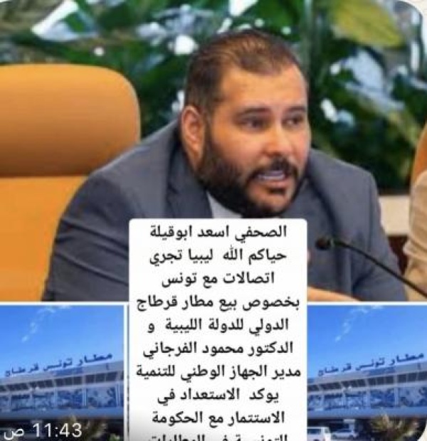 ليبيا تجري اتصالات مع تونس بخصوص بيع مطار تونس قرطاج الدولي للدولة الليبية ليبيا تجري اتصالات مع تونس بخصوص بيع مطار تونس قرطاج الدولي للدولة الليبية