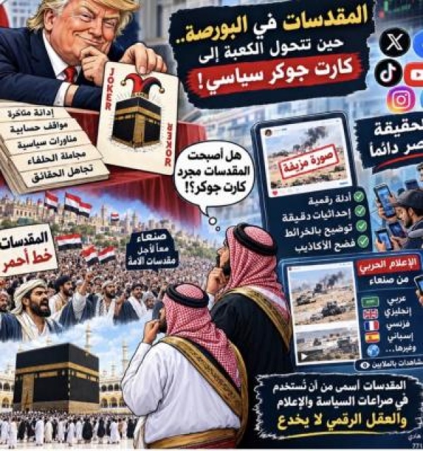 المقدسات في البورصة حين تتحول الكعبة إلى كارت جوكر سياسي