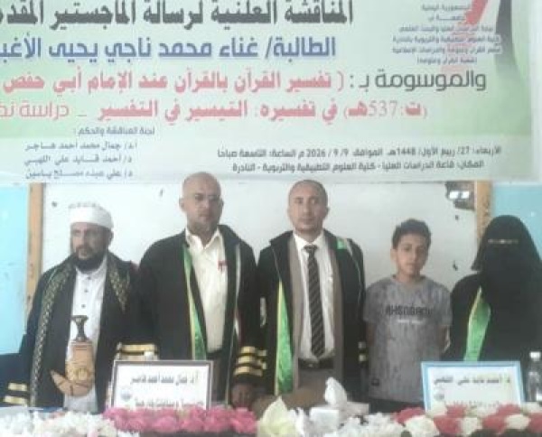 جامعة إب تمنح الباحثة غناء الأغبري درجة الماجستير في علوم القرآن الكريم والدراسات