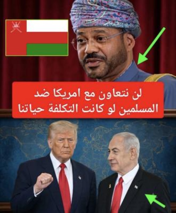 زلزال من سلطنة عمان نرفض أن نكون سيفا في يد أمريكا ضد إيران واليمن والمسلمون