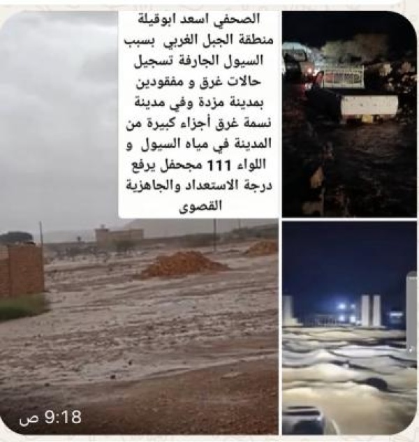 منطقة الجبل الغربي بسبب السيول الجارفة تسجيل حالات غرق و عداد المفقودين منطقة الجبل الغربي بسبب السيول الجارفة تسجيل حالات غرق و عداد المفقودين