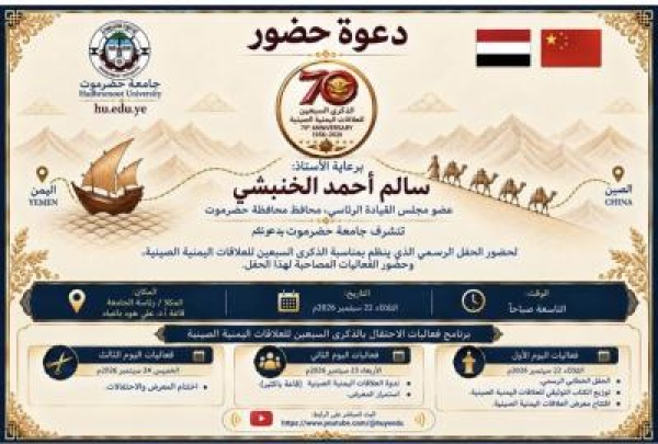 تحتفل اليمن بالذكرى ال 70 لإقامة العلاقات اليمنية الصينية العريقة التاريخية تحتفل اليمن بالذكرى ال 70 لإقامة العلاقات اليمنية الصينية العريقة التاريخية