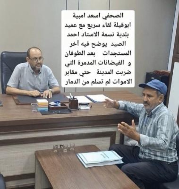 عميد بلدية نسمة يكشف آخر مستجدات جهود الإنقاذ وإعادة الخدمات بعد الفيضانات المدمرة