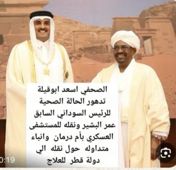 تدهور الحالة الصحية للرئيس السوداني السابق عمر البشير ونقله للمستشفى تدهور الحالة الصحية للرئيس السوداني السابق عمر البشير ونقله للمستشفى