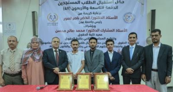 كلية الحقوق بجامعة عدن تستقبل الدفعة الـ49 وتكر م المشاركين في المونديال المالي بروسي كلية الحقوق بجامعة عدن تستقبل الدفعة الـ49 وتكر م المشاركين في المونديال المالي بروسي