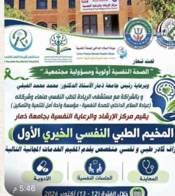 مركز الإرشاد والرعاية النفسية بجامعة ذمار ينظم غد مخيم ا طبي ا نفسي ا مجاني ا مركز الإرشاد والرعاية النفسية بجامعة ذمار ينظم غد مخيم ا طبي ا نفسي ا مجاني ا