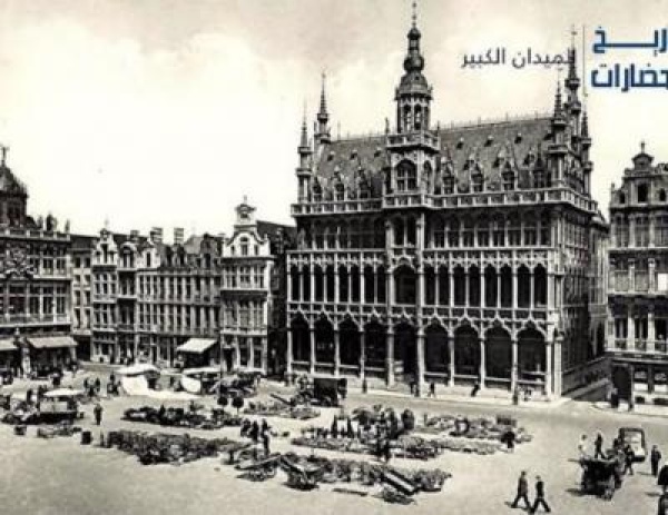 بروكسيل ذاك الزمن الجميل