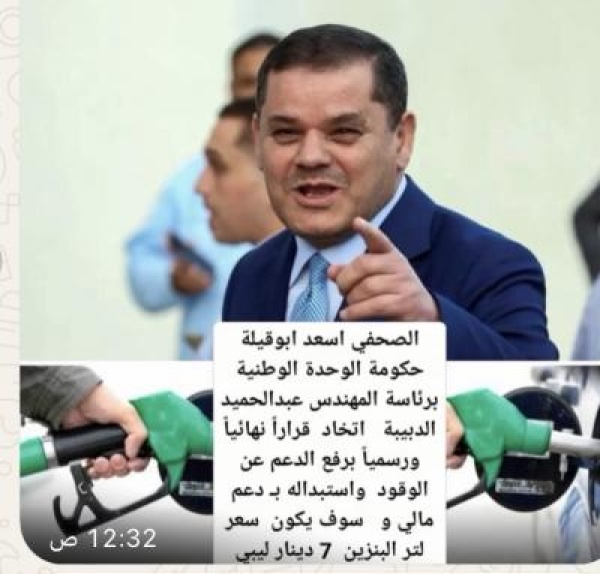 هل رفع الدعم عن المشتقات النفطية الليبية حلا هل رفع الدعم عن المشتقات النفطية الليبية حلا