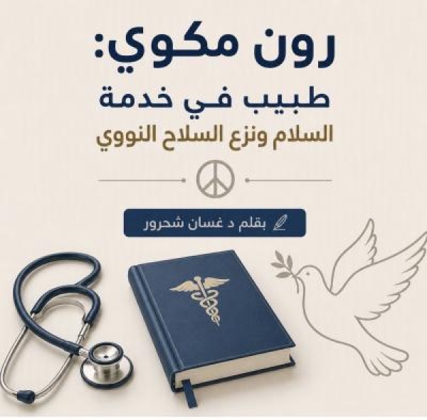 رون مكوي طبيب ماليزي في خدمة السلام ونزع السلاح النووي