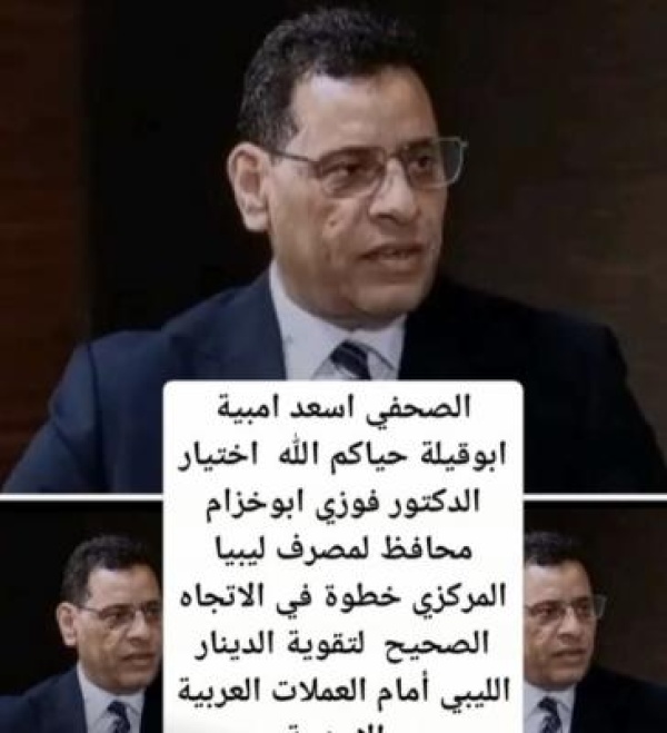 اختيار الدكتور فوزي ابوخزام محافظ لمصرف ليبيا المركزي لتقوية الدينار الليبي