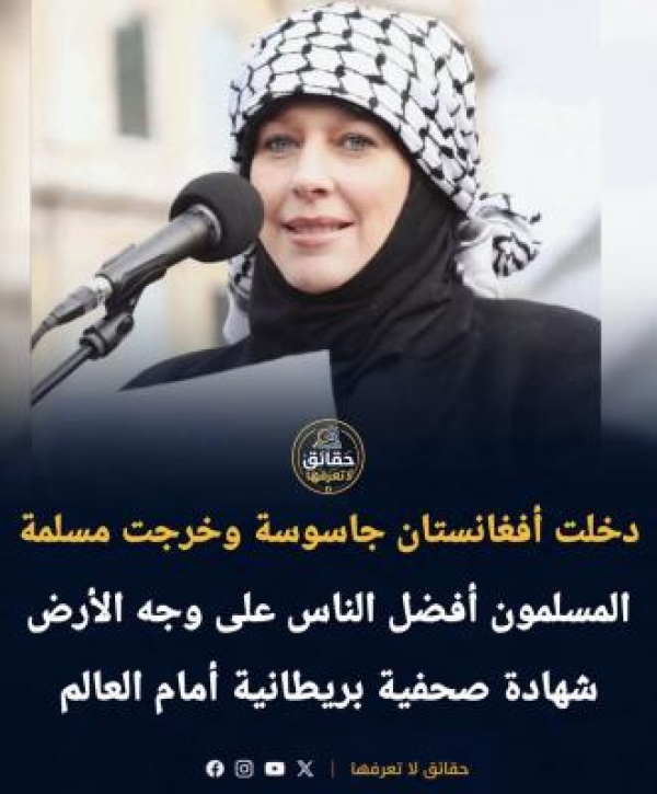 من ظلمات الاعتقال إلى أنوار الهداية رحلة الصحفية البريطانية إيفون ريدلي من ظلمات الاعتقال إلى أنوار الهداية رحلة الصحفية البريطانية إيفون ريدلي