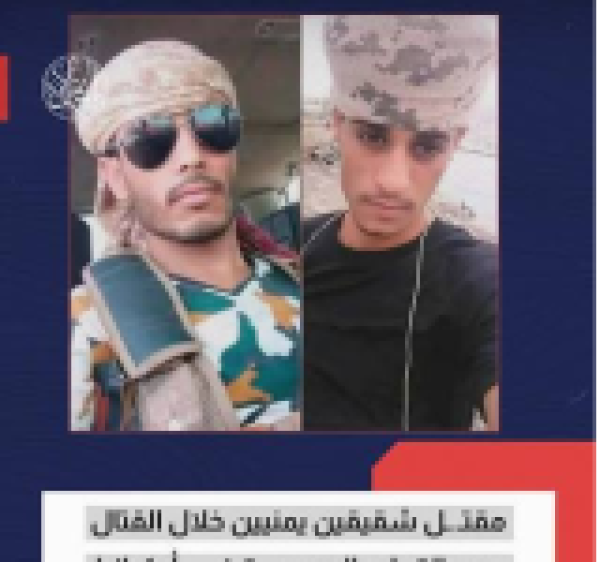 مقتل شقيقين يمنيين بحرب روسيا واوكرانيا مقتل شقيقين يمنيين بحرب روسيا واوكرانيا