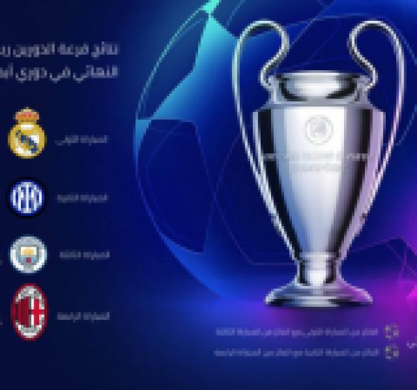 مواجهات نارية تشعل دوري أبطال أوروبا