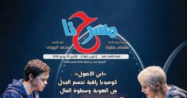 جريدة مسرحنا تناقش واقع المسرح الجامعى فى عددها الجديد جريدة مسرحنا تناقش واقع المسرح الجامعى فى عددها الجديد