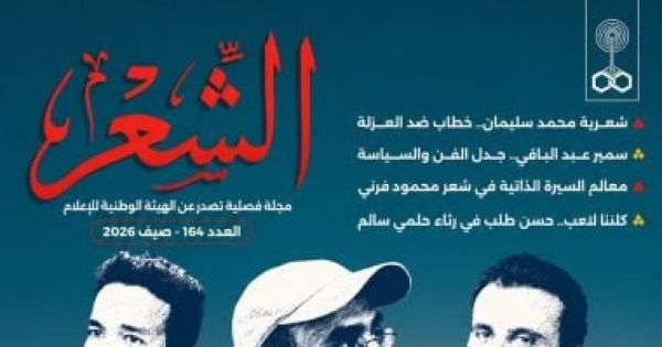 الشعر المصرى فى اللحظة الراهنة فى العدد الجديد من مجلة الشعر
