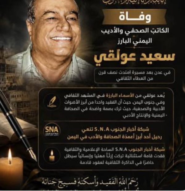 وفاة الكاتب الصحفي والأديب اليمني البارز سعيد عولقي في عدن بعد مسيرة امتدت نصف قرن