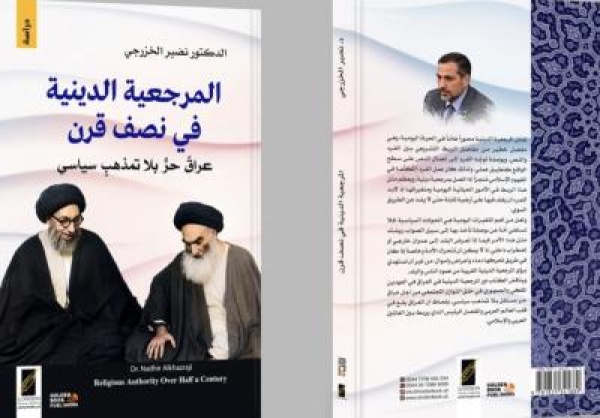 لمرجعية الدينية في نصف قرن