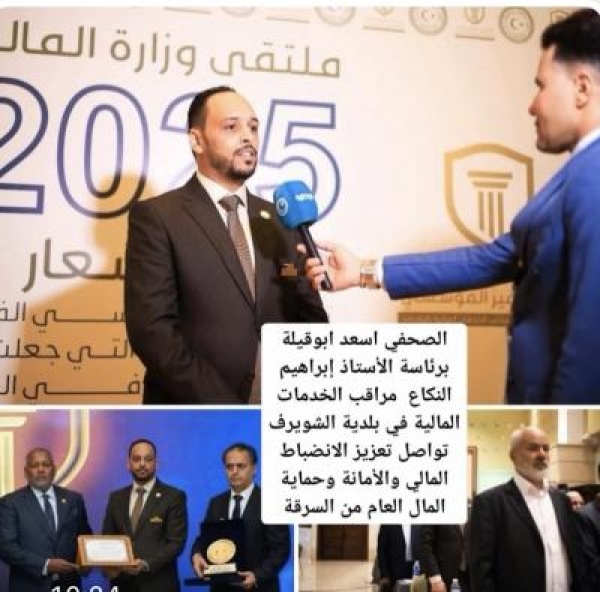 مراقبة الخدمات المالية ببلدية الشويرف تتصدر مؤشرات الانضباط وحماية المال العام