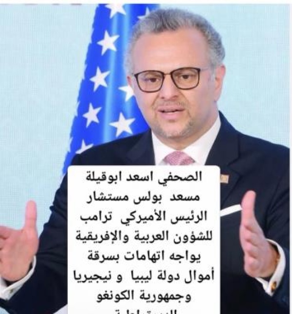 مستشار ترامب للشؤون العربية يواجه اتهامات أمريكية باستغلال النفوذ مستشار ترامب للشؤون العربية يواجه اتهامات أمريكية باستغلال النفوذ