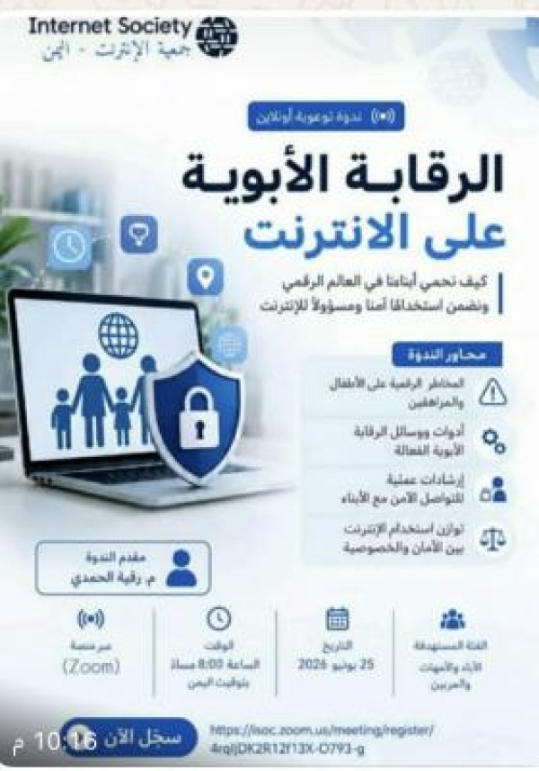 ندوة توعوية حول الرقابة الأبوية على الإنترنت