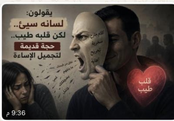 يقولون لسانه سيئ لكن قلبه طيب حجة قديمة لتجميل الإساءة