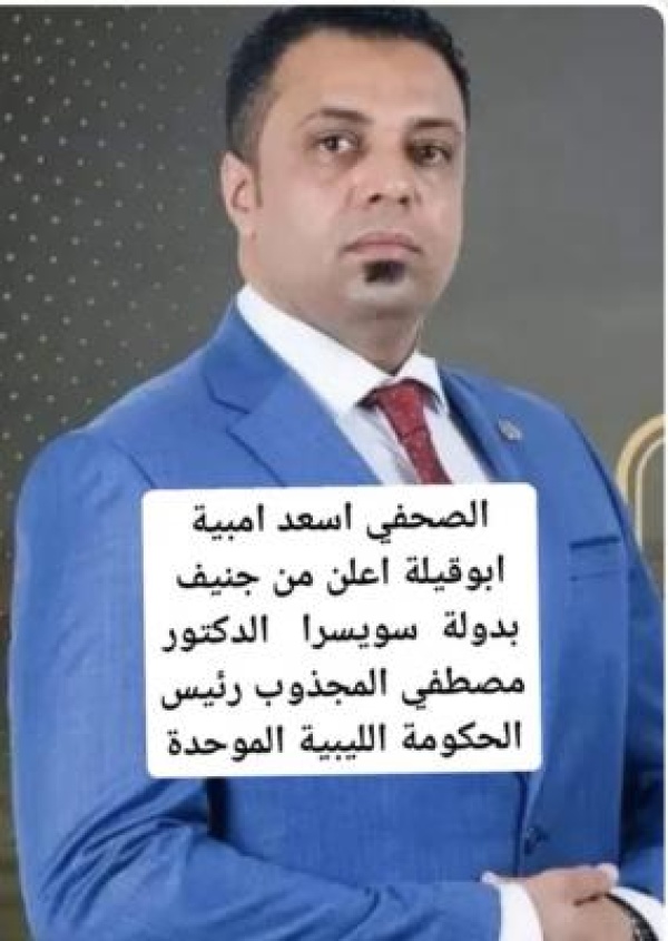 من جنيف الإعلان عن تشكيل الحكومة الليبية الموحدة برئاسة الدكتور مصطفى المجذوب من جنيف الإعلان عن تشكيل الحكومة الليبية الموحدة برئاسة الدكتور مصطفى المجذوب