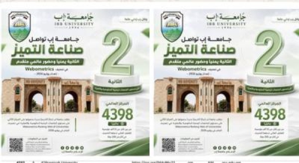 جامعة إب تتصدر المركز الثاني على مستوى الجامعات اليمنية الحكومية والأهلية
