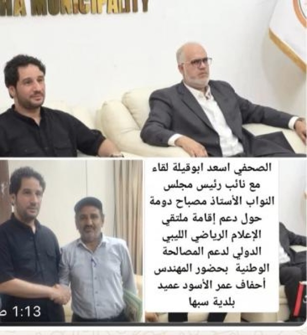 نائب رئيس مجلس النواب يبحث احتياجات جنوب ليبيا ويتسلم مذكرة حول ملتقى الإعلام الرياضي نائب رئيس مجلس النواب يبحث احتياجات جنوب ليبيا ويتسلم مذكرة حول ملتقى الإعلام الرياضي