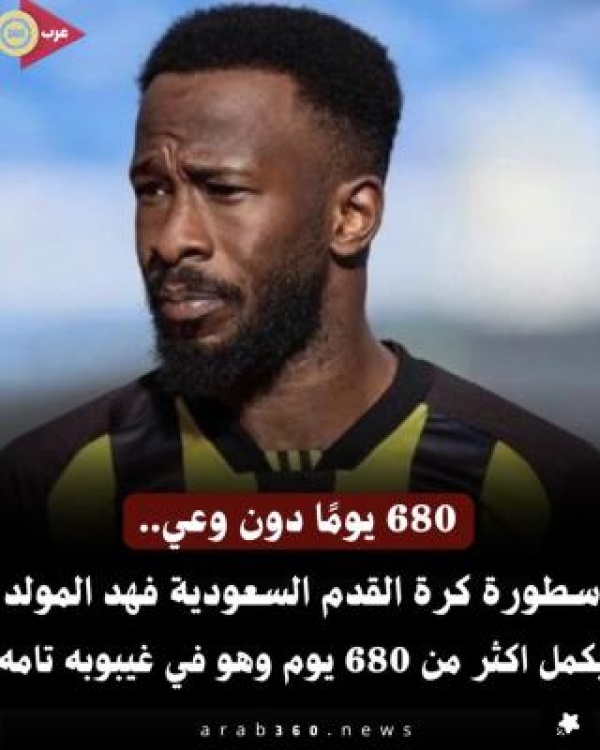 680 يوم ا في الغيبوبة قصة فهد المولد التي لا تزال ت بكي جماهير الكرة السعودية 680 يوم ا في الغيبوبة قصة فهد المولد التي لا تزال ت بكي جماهير الكرة السعودية