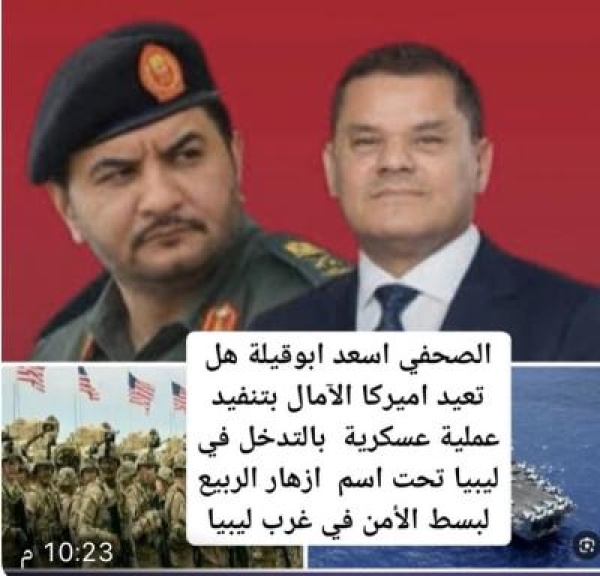تغطية خاصة هل تعيد أمريكا الآمال بتنفيذ عملية عسكرية في ليبيا تحت اسم أزهار الربيع تغطية خاصة هل تعيد أمريكا الآمال بتنفيذ عملية عسكرية في ليبيا تحت اسم أزهار الربيع
