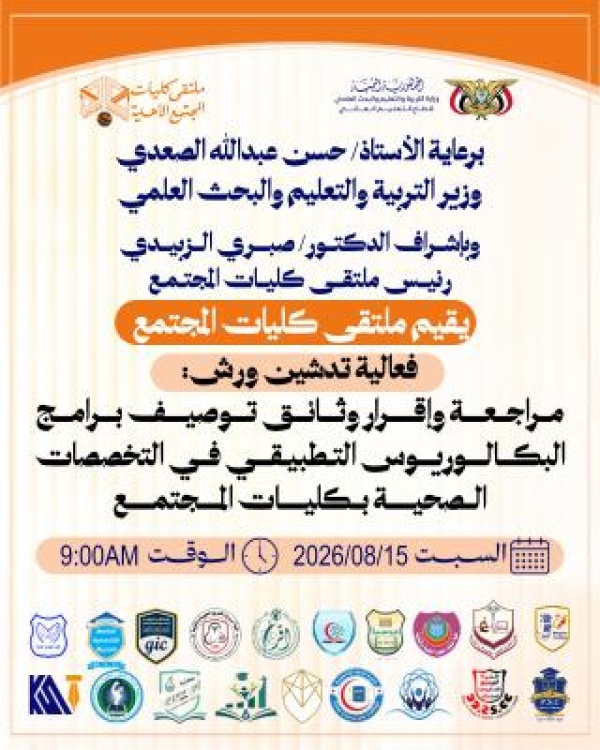 تدشين ورش مراجعة وإقرار وثائق توصيف برامج البكالوريوس التطبيقي في التخصصات الصحية تدشين ورش مراجعة وإقرار وثائق توصيف برامج البكالوريوس التطبيقي في التخصصات الصحية