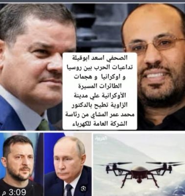 تداعيات الحرب الروسية الأوكرانية وهجمات المسيرات في الزاوية تطيح برئاسة الشركة العامة تداعيات الحرب الروسية الأوكرانية وهجمات المسيرات في الزاوية تطيح برئاسة الشركة العامة