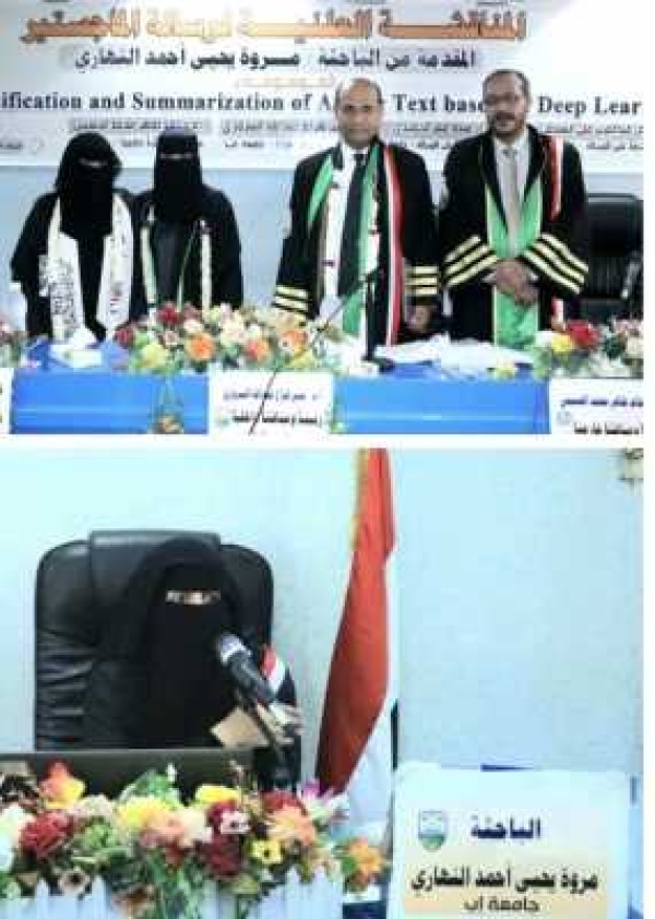 جامعة إب تمنح الباحثة مروة النهاري درجة الماجستير في علوم الحاسوب وتقنية المعلومات جامعة إب تمنح الباحثة مروة النهاري درجة الماجستير في علوم الحاسوب وتقنية المعلومات