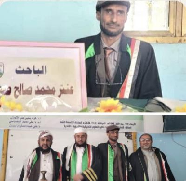 جامعة إب تمنح الباحث عنتر صويلح درجة الماجستير في علوم القرآن الكريم جامعة إب تمنح الباحث عنتر صويلح درجة الماجستير في علوم القرآن الكريم