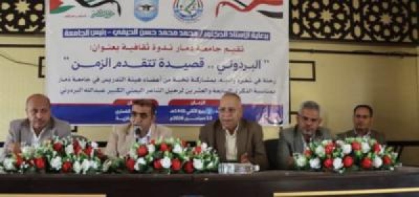 جامعة ذمار تنظم ندوة ثقافية في الذكرى الـ27 لرحيل الشاعر الكبير عبدالله البردوني