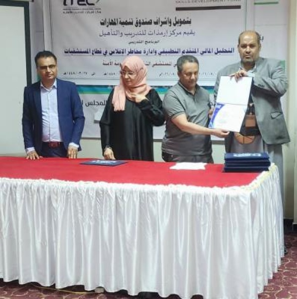 صندوق تنمية المهارات يختتم برنامج في التحليل المالي لكوادر مستشفى الأمومة الآمنه صندوق تنمية المهارات يختتم برنامج في التحليل المالي لكوادر مستشفى الأمومة الآمنه