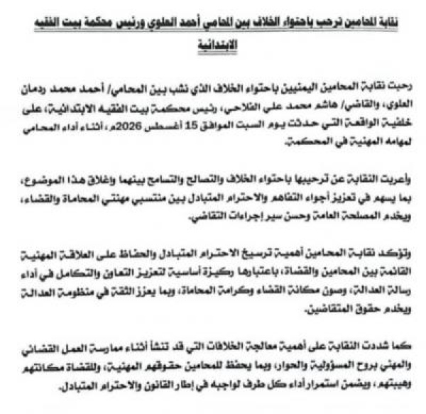 نقابة المحامين ترحب باحتواء الخلاف بين المحامي أحمد العلوي ورئيس محكمة بيت الفقيه نقابة المحامين ترحب باحتواء الخلاف بين المحامي أحمد العلوي ورئيس محكمة بيت الفقيه
