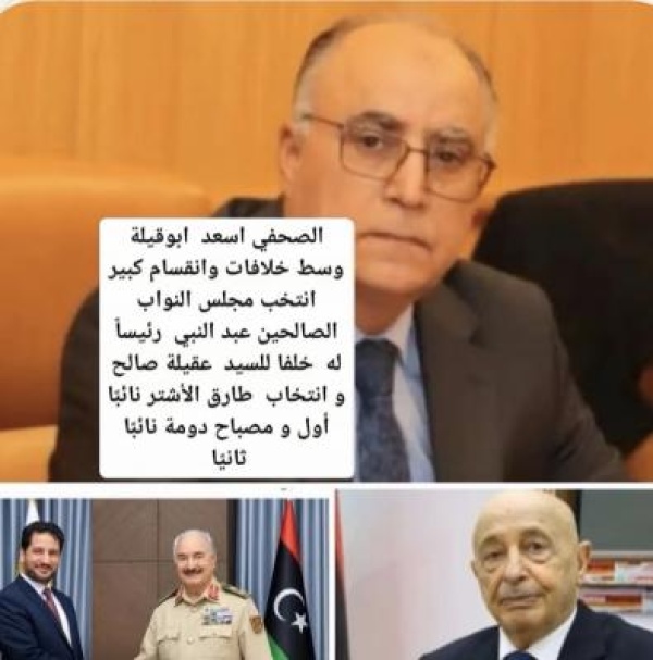 وسط خلافات وانقسام حاد مجلس النواب الانتخابات يختار الصالحين عبد النبي رئيسا