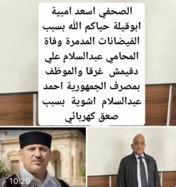 بسبب مياه الأمطار والفيضانات المدمره التي ضربت العاصمة طرابلس بسبب مياه الأمطار والفيضانات المدمره التي ضربت العاصمة طرابلس