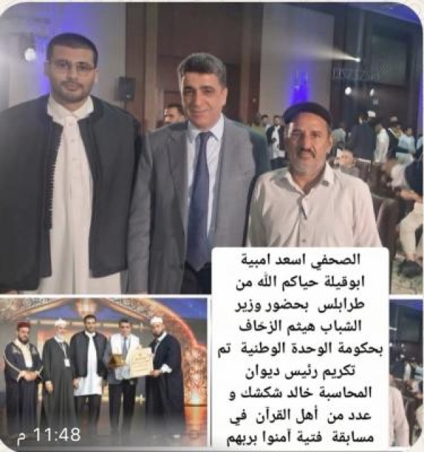 تكريم رئيس ديوان المحاسبة خالد شكشك و عدد من أهل القرآن والعلم في ليبيا