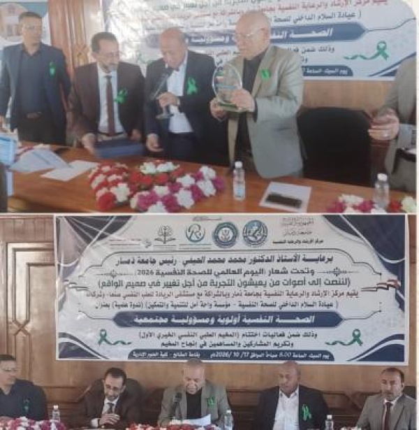 ندوة علمية بمركز الارشاد جامعة ذمار بعنوان الصحة النفسية اولوية ومسؤولية مجتمعية