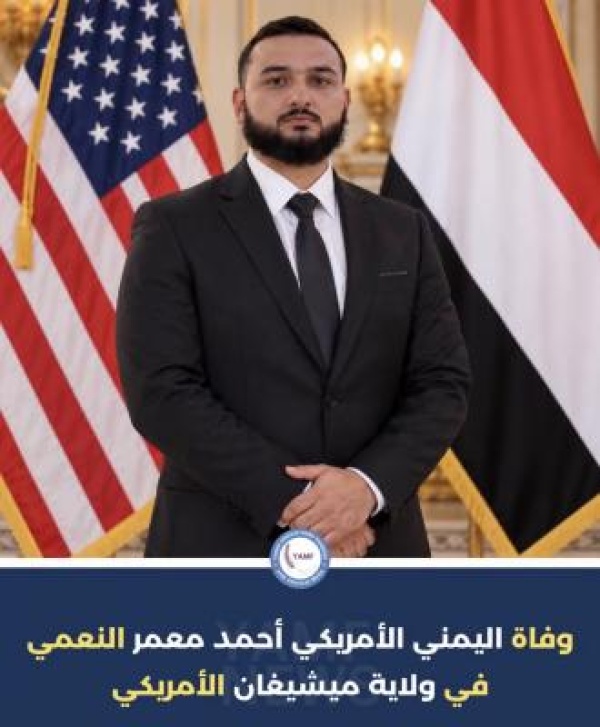 وفاة اليمني الأمريكي أحمد معمر النعمي في ولاية ميشيغان الأمريكية
