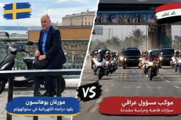 من الدراجة النارية في السويد إلى المواكب في العراق حين يصبح المنصب خدمة في بلد