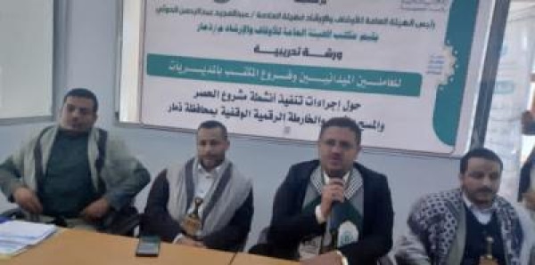 ورشة تدريبية للعاملين في أوقاف ذمار اجراءات تنفيذ انشطة مشروع الحصر والمسح للخارطة ا ورشة تدريبية للعاملين في أوقاف ذمار اجراءات تنفيذ انشطة مشروع الحصر والمسح للخارطة ا