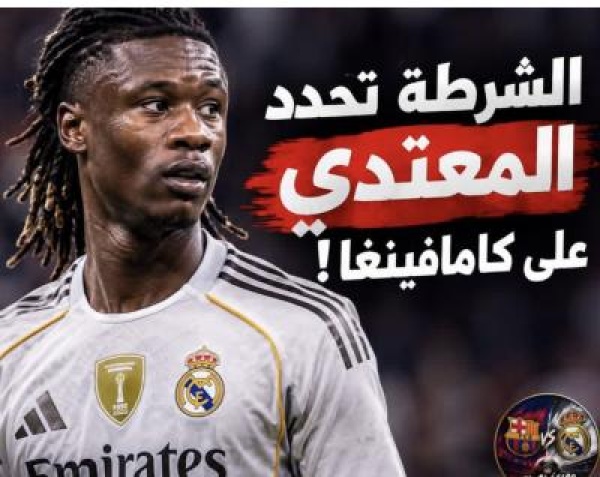 تحديد هوية المشجع المعتدي على كامافينغا في الكلاسيكو عقوبات مالية وحظر من الملاعب تحديد هوية المشجع المعتدي على كامافينغا في الكلاسيكو عقوبات مالية وحظر من الملاعب