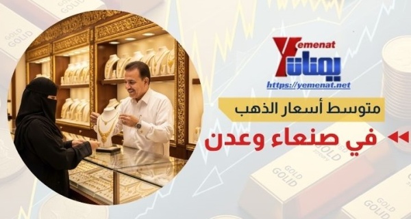 متوسط أسعار الذهب في صنعاء وعدن الخميس 16 يوليو 2026 متوسط أسعار الذهب في صنعاء وعدن الخميس 16 يوليو 2026